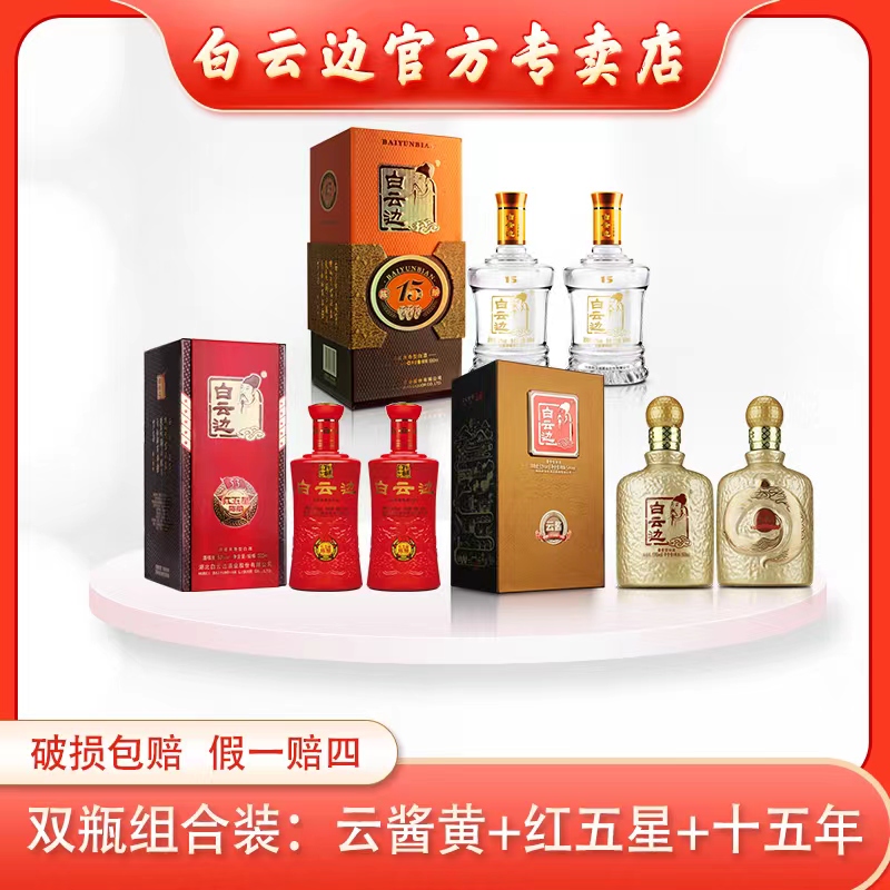 兼香型白酒白云边纯粮酿造固态发酵优级酒水十五年+红五星+云酱黄