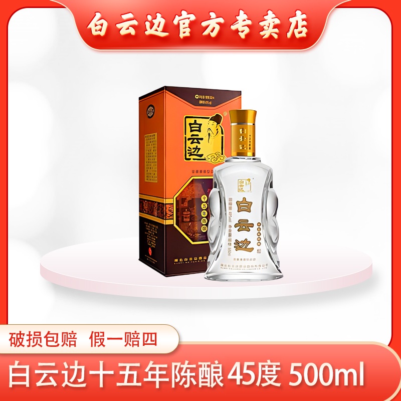 白云边45°十五年浓酱兼香型纯粮优级白酒500ml45度500ml