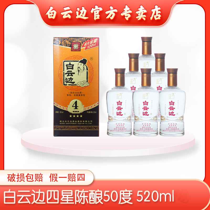 白云边（经典加量50°四星）纯粮固态发酵优级白酒50%vol520ml