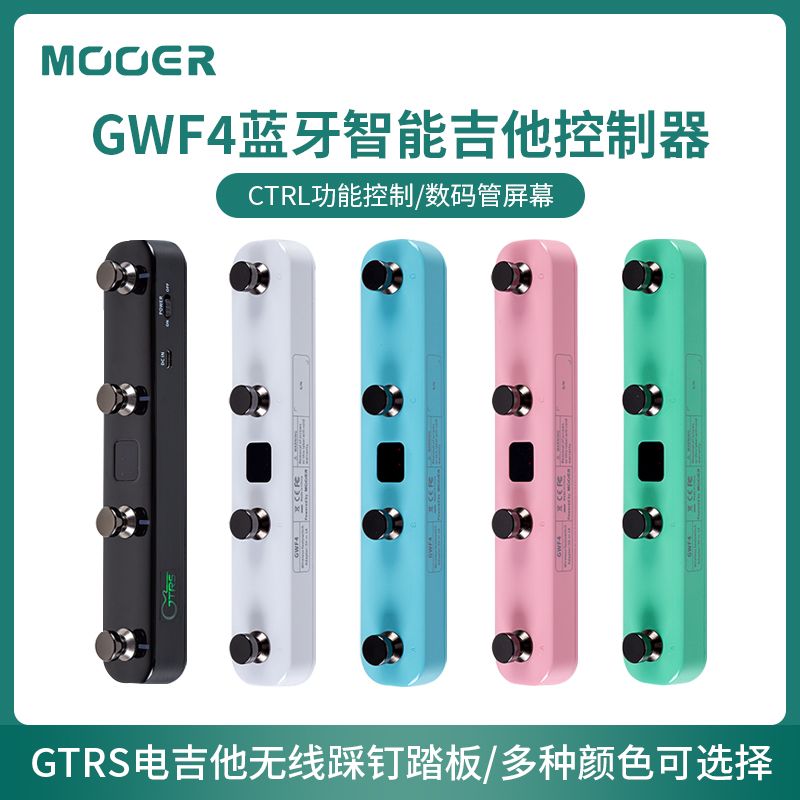 MOOER 魔耳GTRS电吉他无线踩钉踏板控制器GWF4蓝牙智能吉他控制器