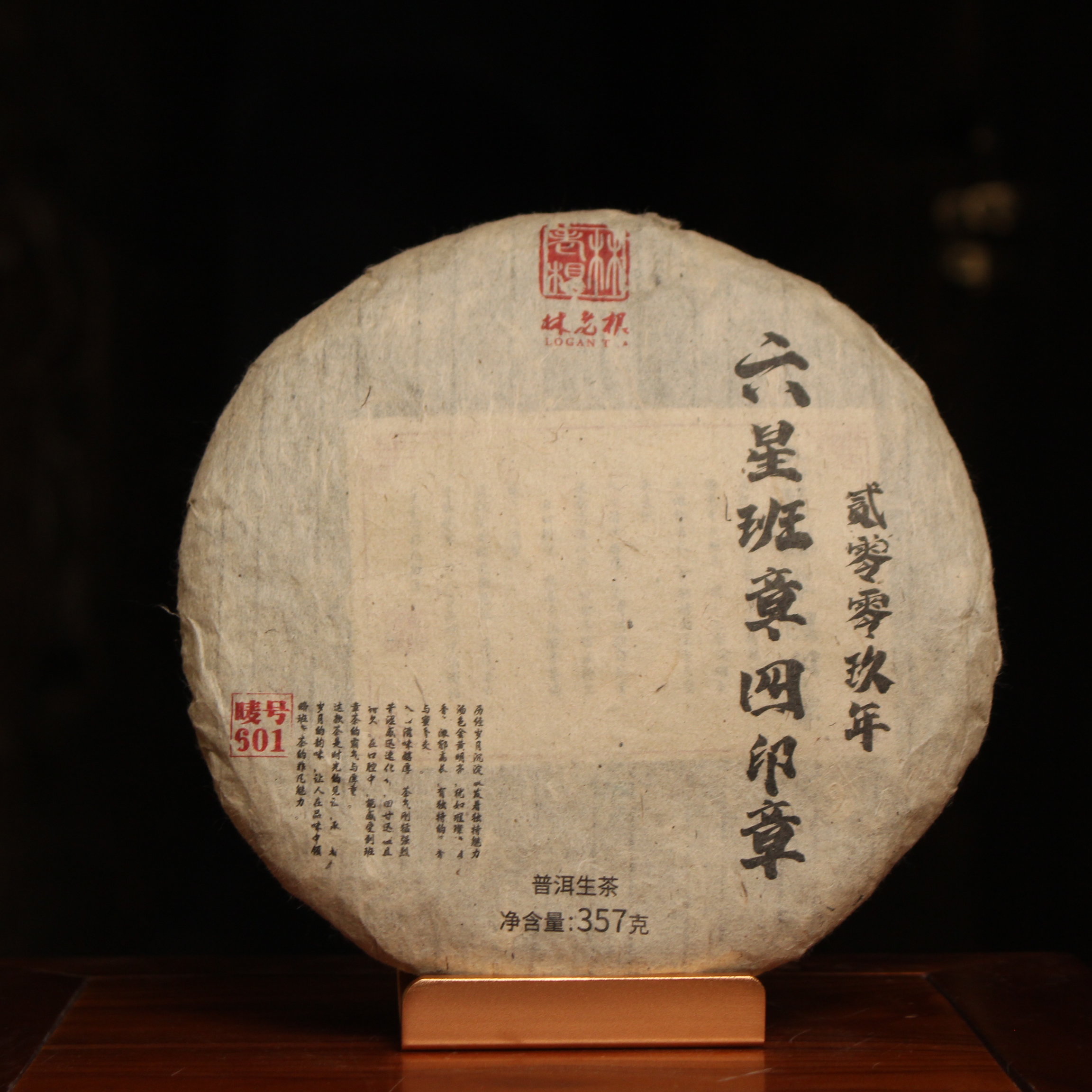 林老根 六星班章四印章普洱生茶357g