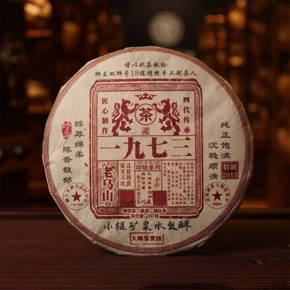 双狮号 老乌山印级一九七三2015年熟茶357g