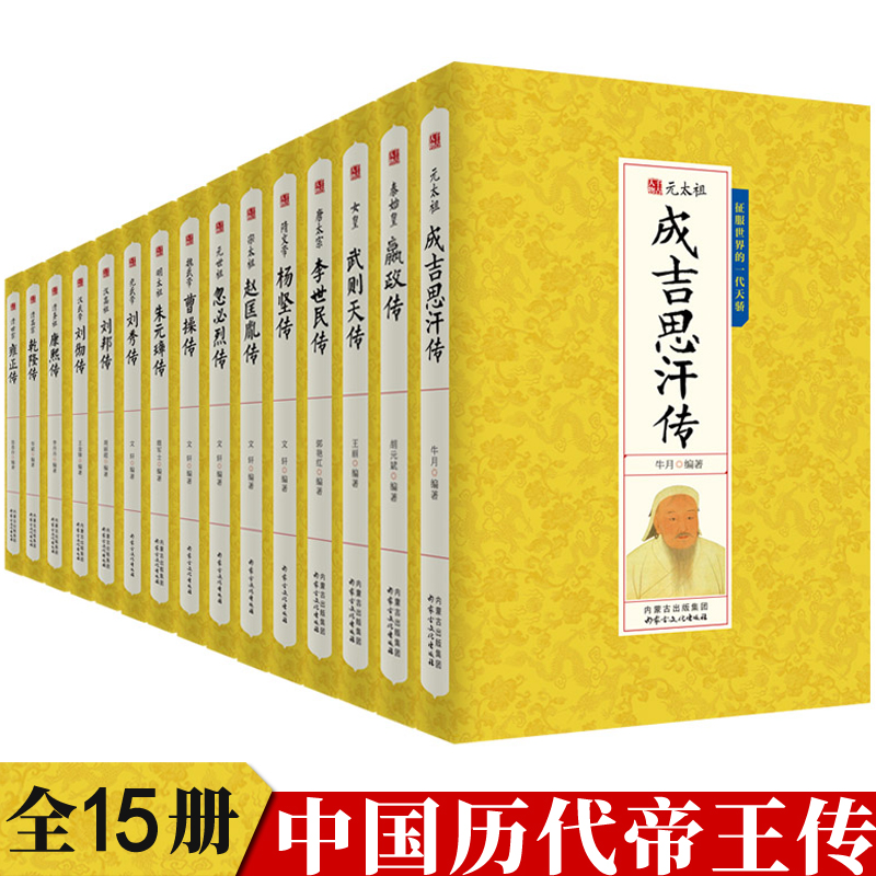 中国皇帝传记系列全十五册：千古人物传记历史二十四史正能量书籍