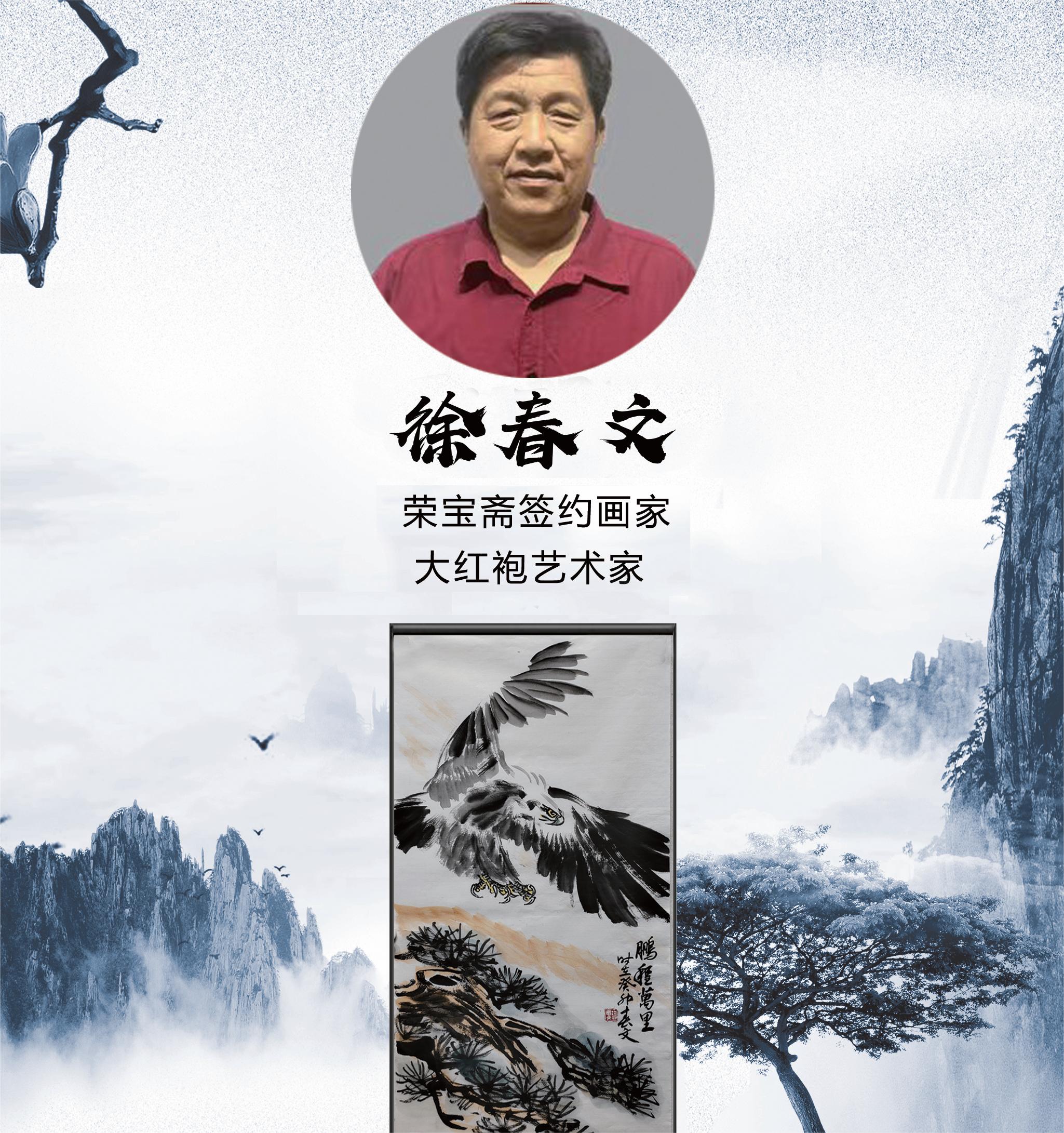 大红袍画家-徐春文-《鹏程万里》1