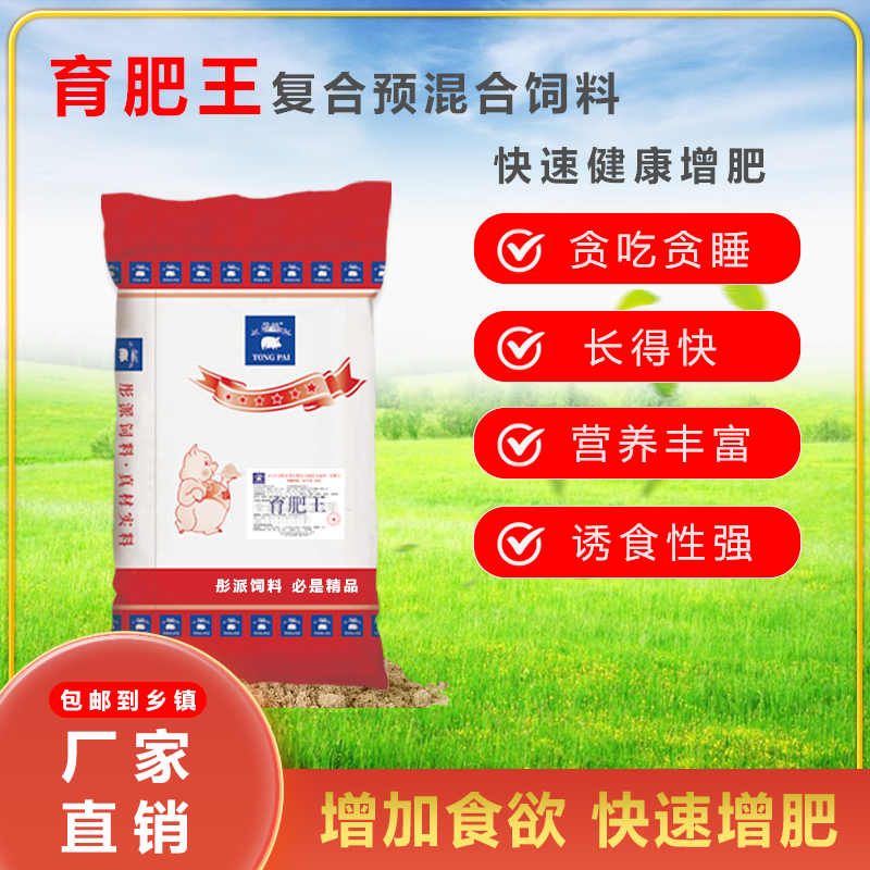 8%育肥预混料中大猪吃至出栏猛吃猛长育肥王工厂直发