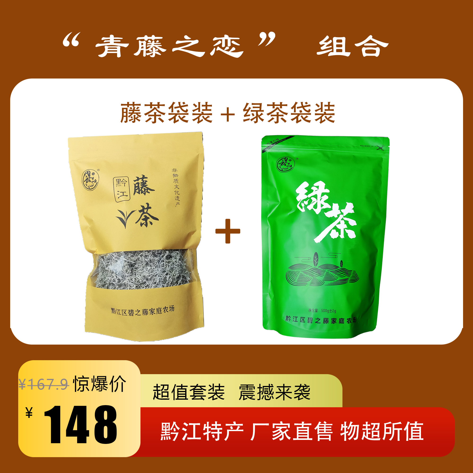 “青藤之恋”茶叶组合重庆黔江藤茶+武陵山绿茶组合装更实惠热卖中