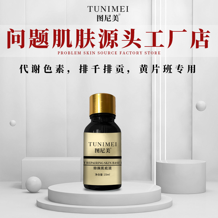 图尼美修颜肌底液代谢液美白淡斑均匀肤色代谢色素