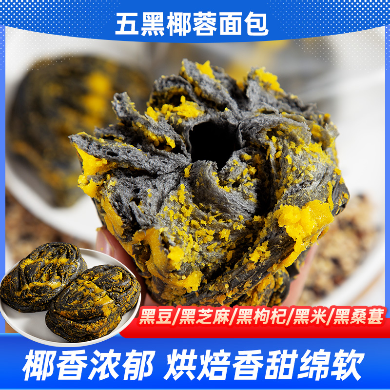 【到手9包】0蔗糖添加五黑椰蓉面包早餐手撕椰丝面包70g/包