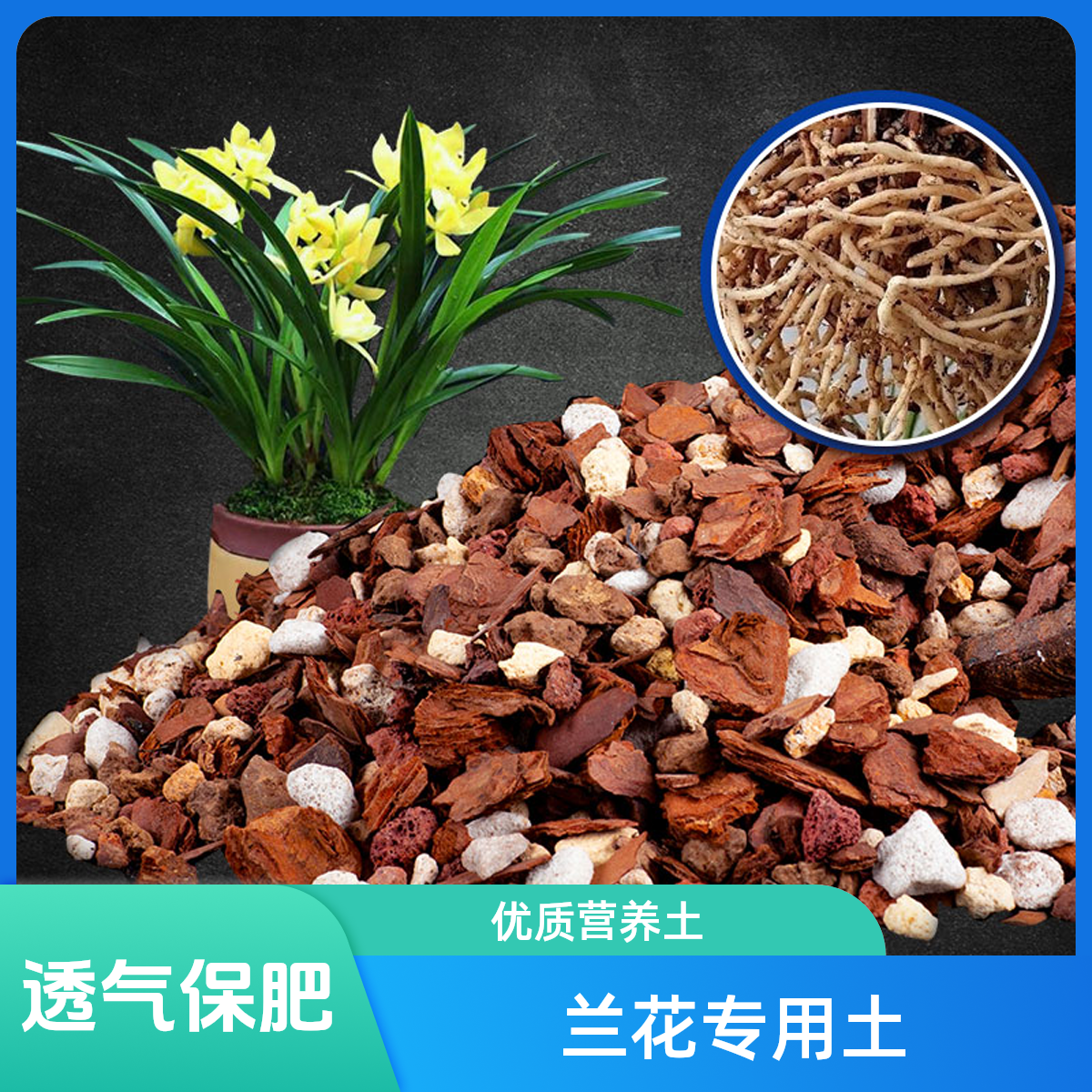 兰花专用养植土透气石斛松树皮养蝴蝶兰君子兰专用种植料营养花土
