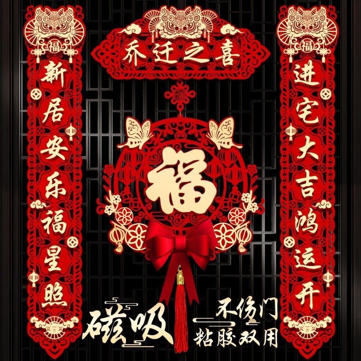 乔迁之喜磁吸对联搬家仪式用品大门新居入宅入伙新房大门福字挂HY