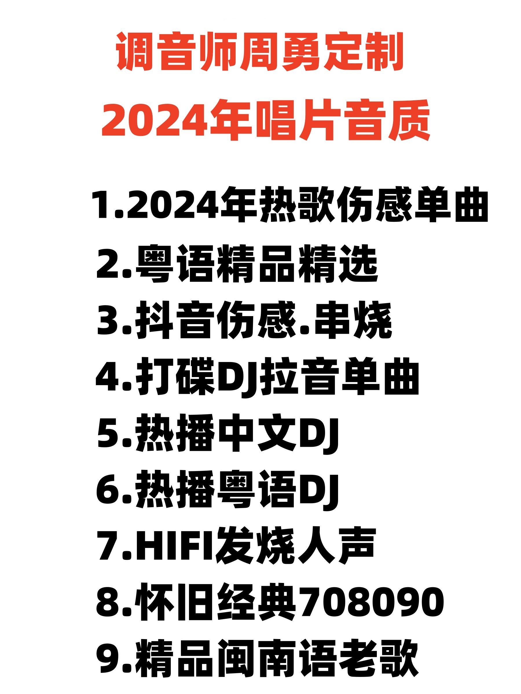 【至尊版】-2024新款车载盘32【周勇2期】-精选品质调音