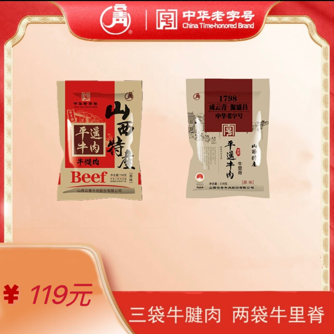 云青中华老字号平遥牛肉组合装158g牛腱肉+158g牛里脊熟食厂家