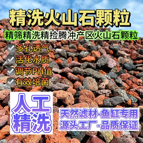 水洗腾冲火山石颗粒鱼缸专用水族造景滤材净化水质古法养鱼