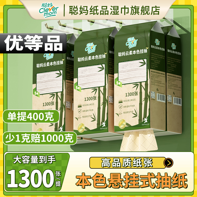 聪妈1300张本色悬挂式抽纸纸巾卫生纸面巾纸加大加量实惠整箱批