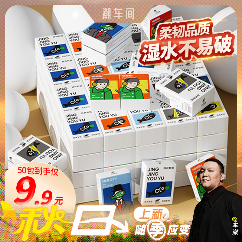 50包聪妈井井有鱼手帕纸便携式卫生纸餐巾纸随身小包装学生无香