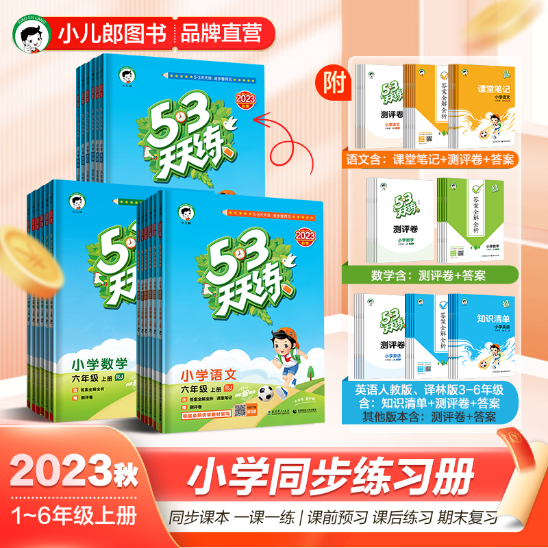 2023秋小学53三天天练语数英一二三四五六年级上册课本同步作业