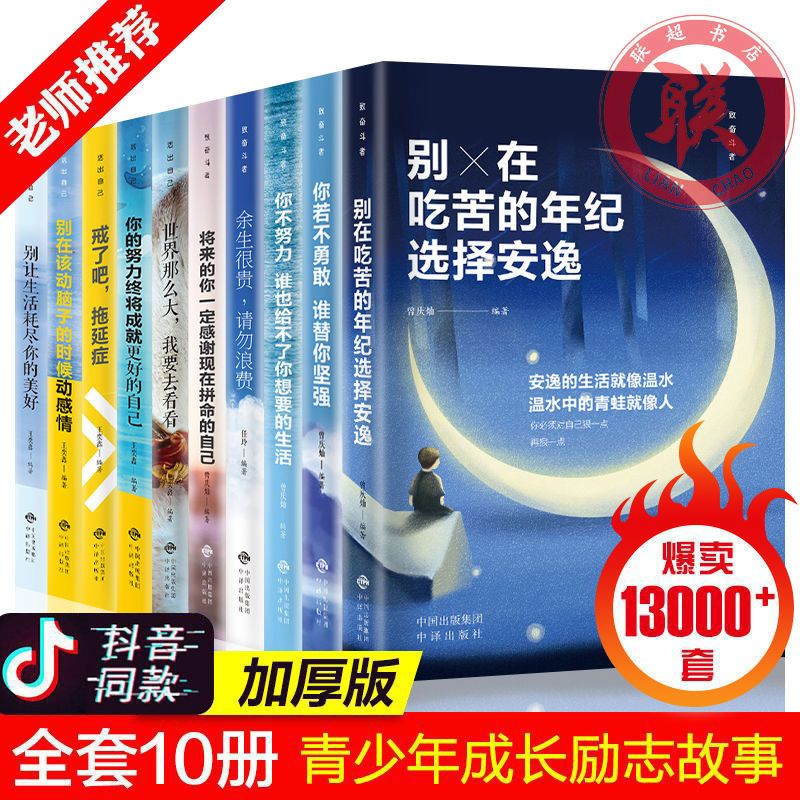 中学生青少年成长励志书十册本书初中生课外阅读书籍经典畅销书