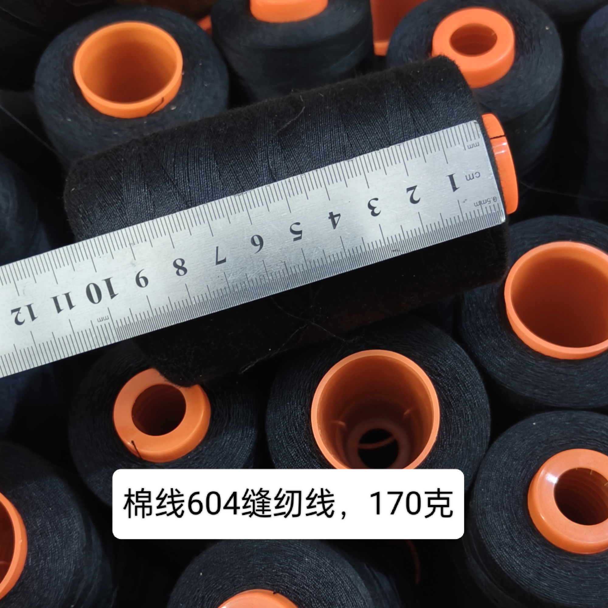 缝纫线大卷604黑色，耐拉，不易断线缝衣缝纫机线