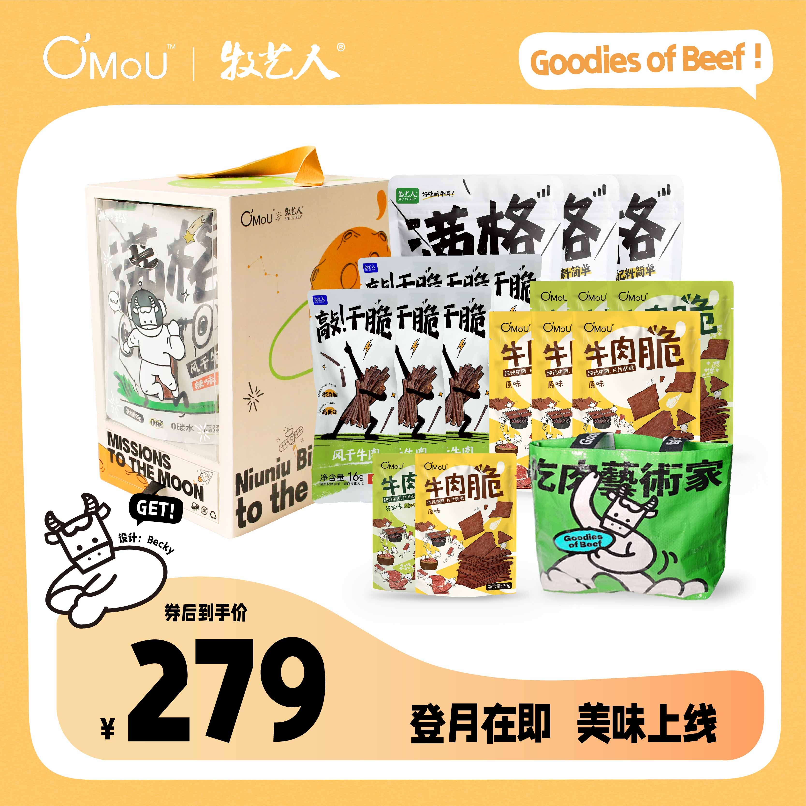 【登月计划】OMOUx牧艺人礼盒送对象送孩子高蛋白牛肉零食组合123