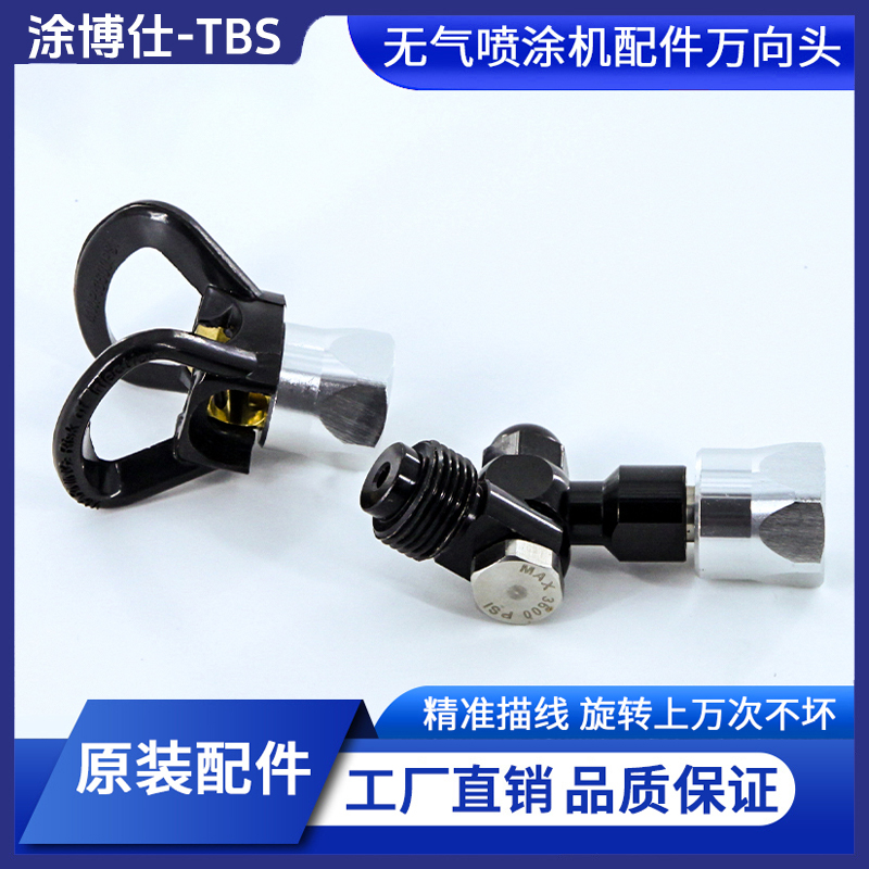 涂博仕喷涂设备　通用万向头/精品耐用/可旋转枪嘴喷涂配件