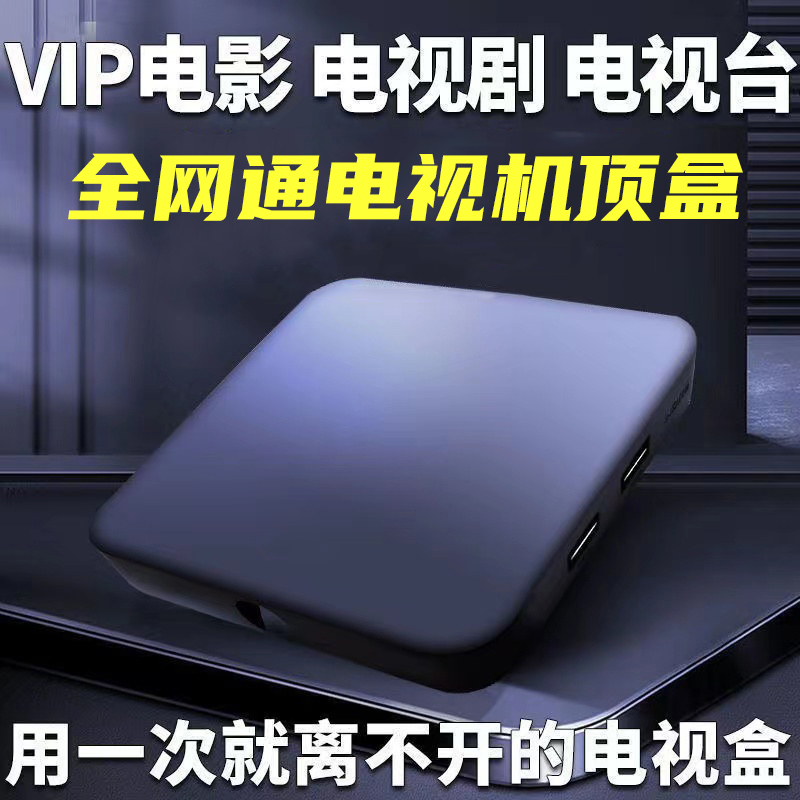 新款全网通智能网络云盒免会员免月租机顶盒看电视播放自动随心