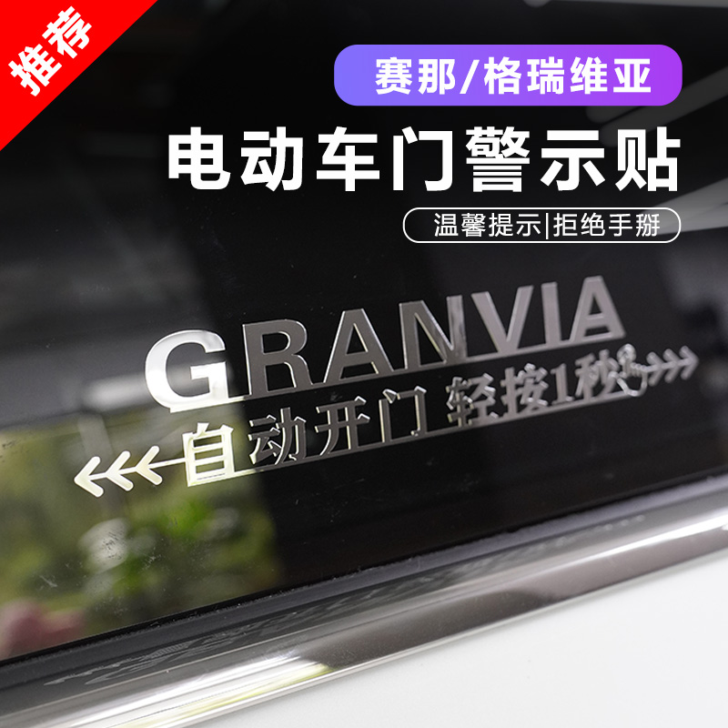 适用于赛那自动门贴格瑞维亚汽车金属贴贴纸电动门警示车身贴