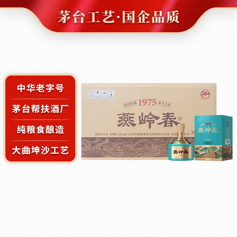 华都燕岭春-珍品经典酱香型白酒纯粮酿造酱酒整箱6瓶装53度500ml