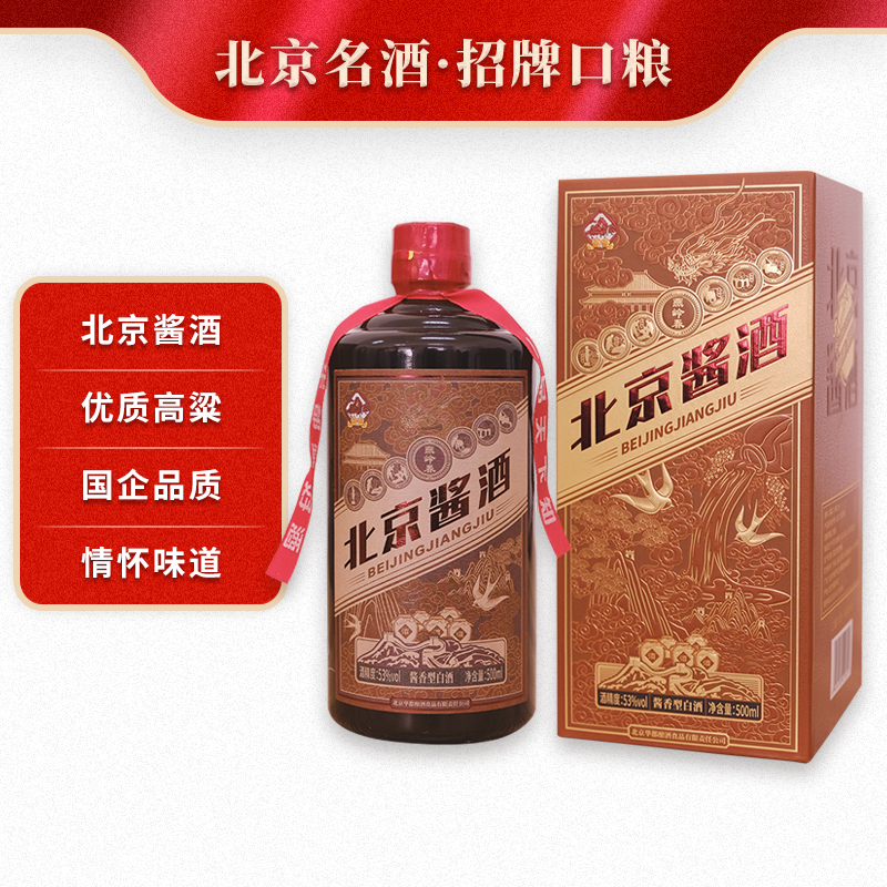 华都-北京酱酒 酱香型酒 中华老字号 纯粮酿造53度500ml