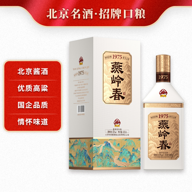 华都燕岭春1975（知春）酱香型白酒 中华老字号 纯粮酿造53度500ml