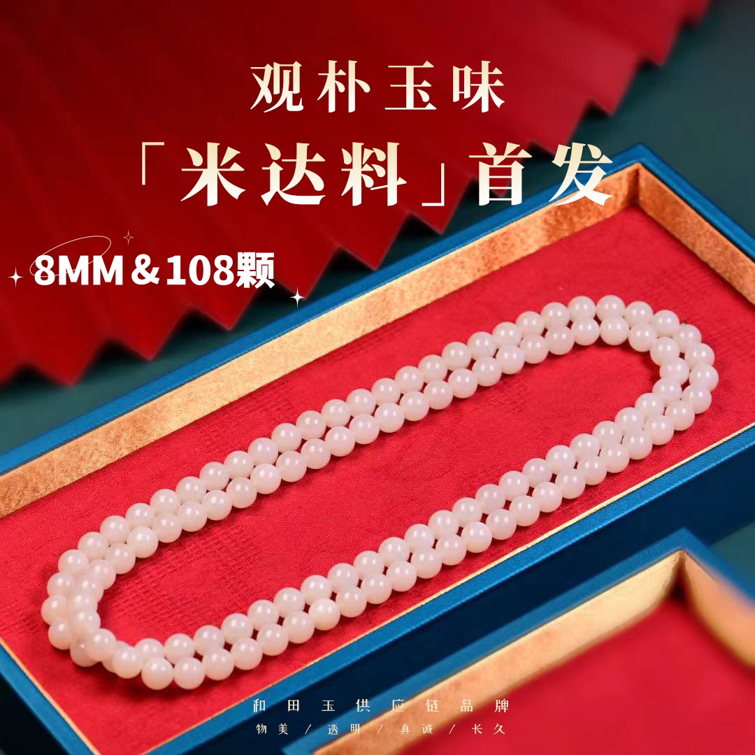 【观朴出品】新疆米达料8MM和田玉项链108颗玉石项链 ：M008