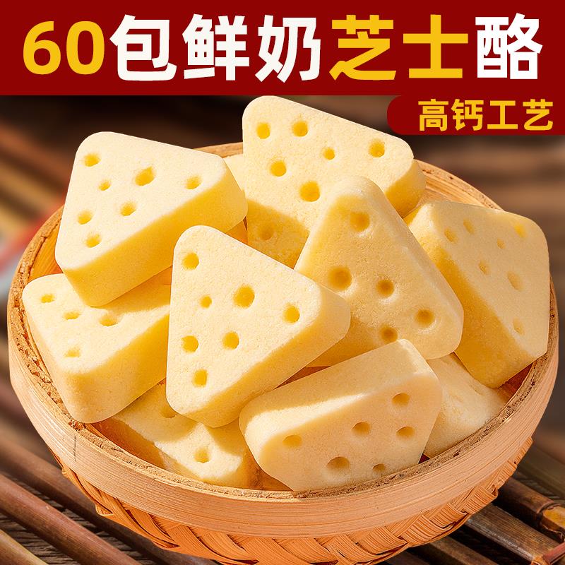 【60包】芝士鲜牛奶三角奶酪发酵独立包装奶疙瘩奶酥酪奶酪块