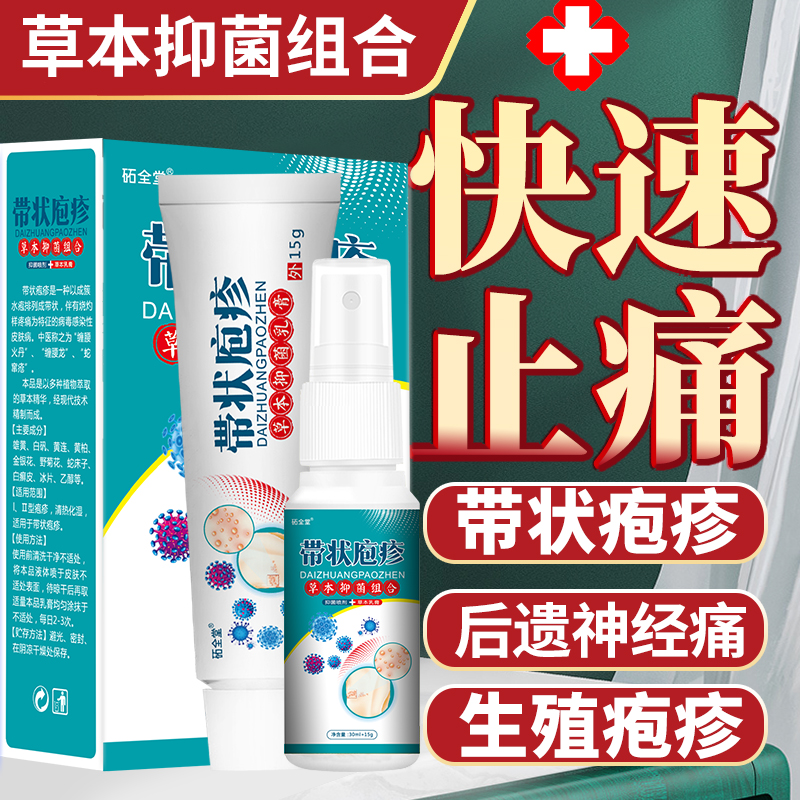 带状疱疹后遗症神经痛蛇盘疮胆疮疱疹病特效老偏方止痛喷剂