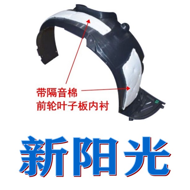 新阳光前轮内衬 叶子板内衬 轮胎挡泥板 前轮上护板 阳光N17 内衬