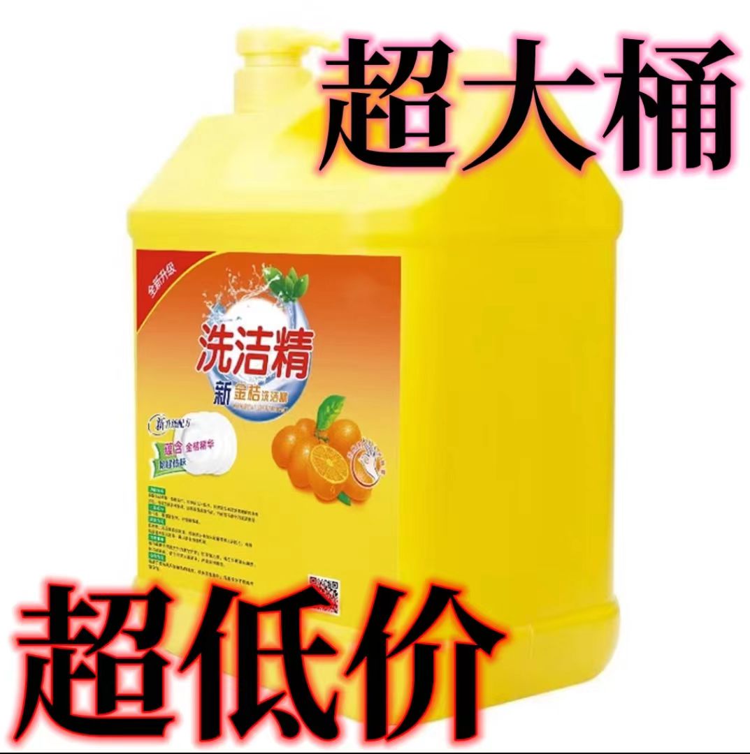 食品级家庭装洗洁精宿舍家用不伤手除菌去油去异味实惠装洗涤灵
