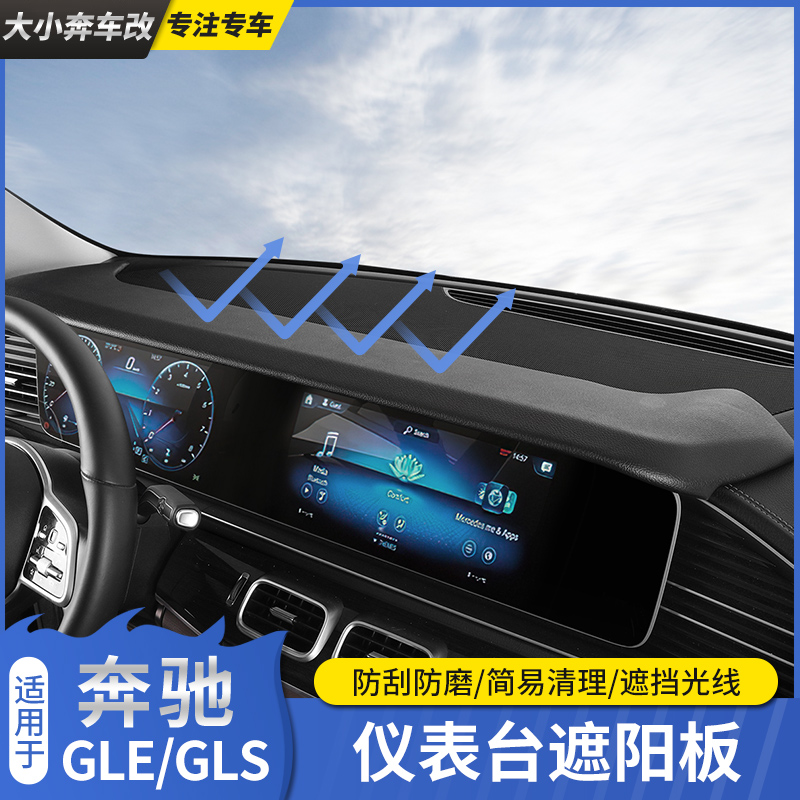 奔驰GLE350/450仪表台屏幕遮阳挡防晒板GLS450 Coupe改装车内用品