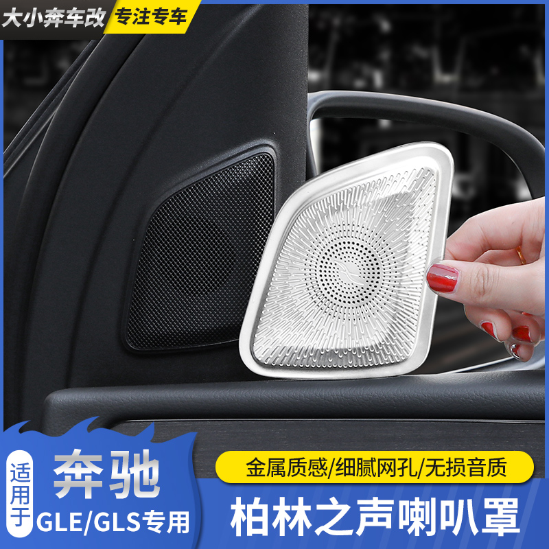 奔驰gle350 GLE450 GLS450改装柏林之声高音喇叭罩车内装饰贴用品