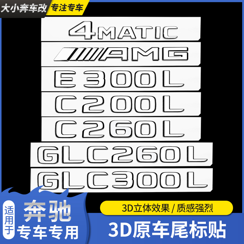 奔驰后尾标车标车贴e300l c200 c260l glc260l amg字母车标改装饰