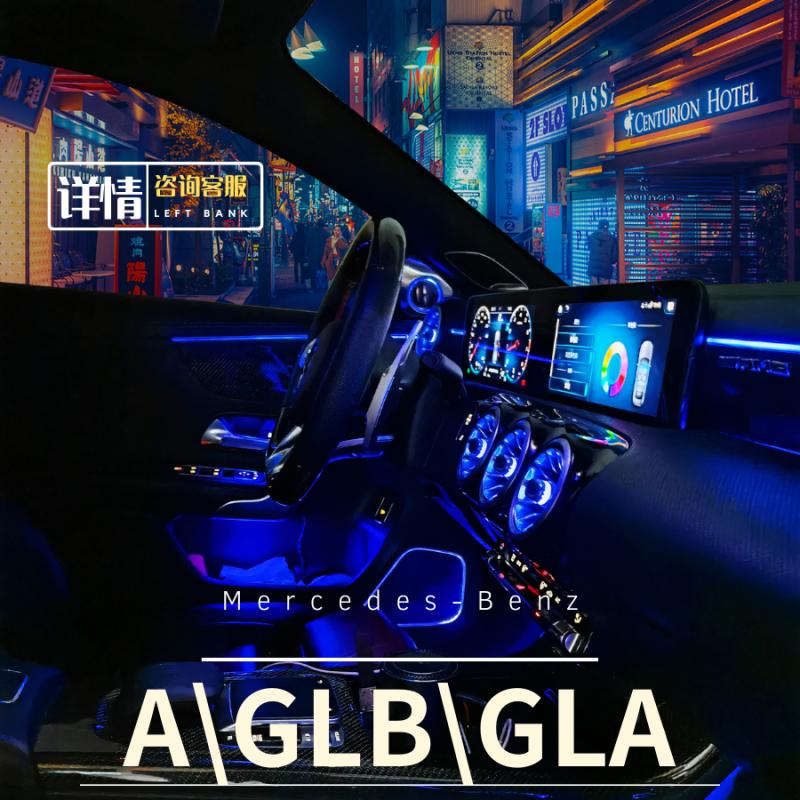奔驰A级GLB/GLA180l氛围灯改装原厂车内灯脚底马鞍发光副驾靠背灯