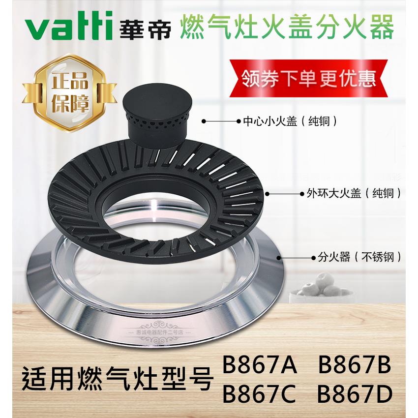 华。帝燃气灶JZY-B867纯铜火盖灶芯铝合金分火器铝圈煤气炉原装配