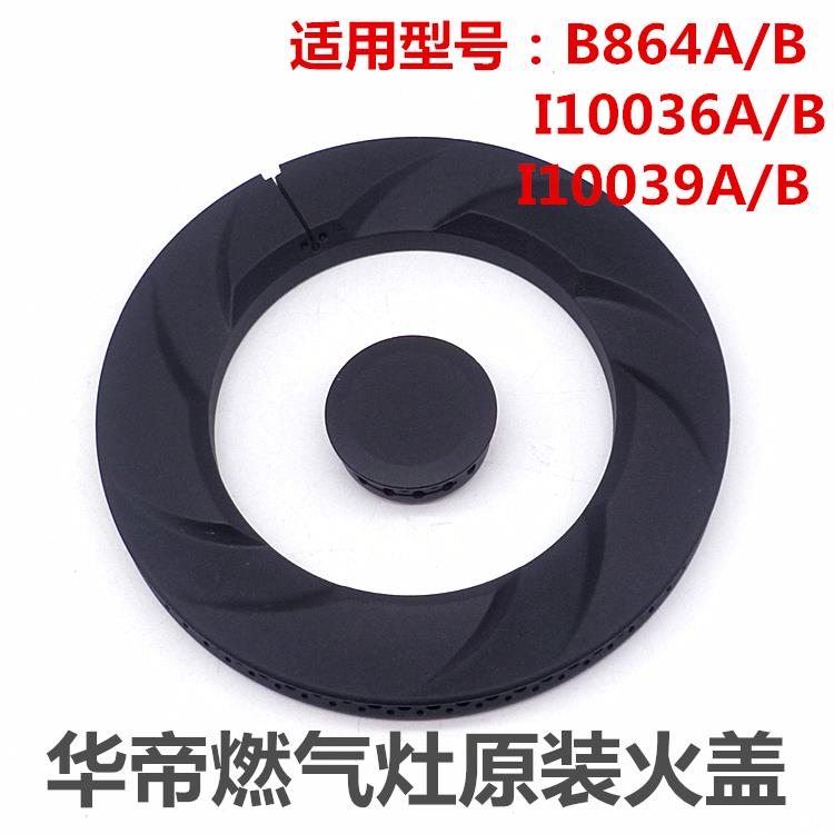 华。帝B864A/B I10036A/B I10039A/B燃气灶火盖 分火器 灶具配件