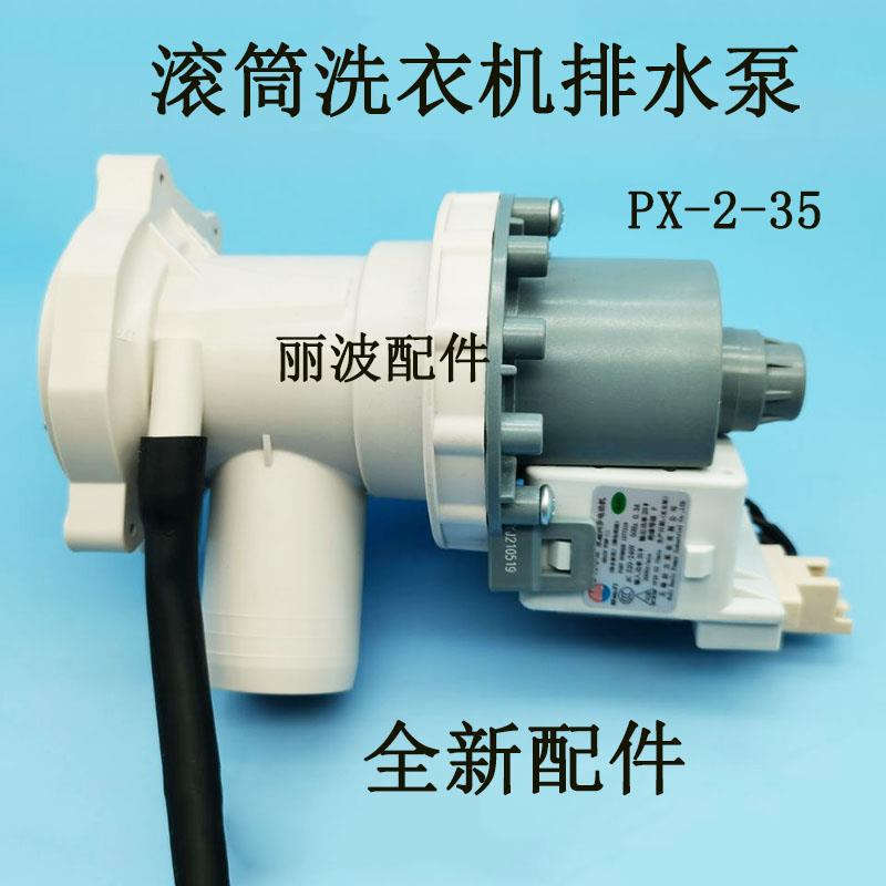 海。信惠。而浦滚筒洗衣机配件PX-2-35通用BPX2-64L/66L排水泵排