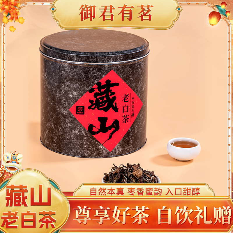 【藏山老白茶】福鼎白茶高山好茶老茶
