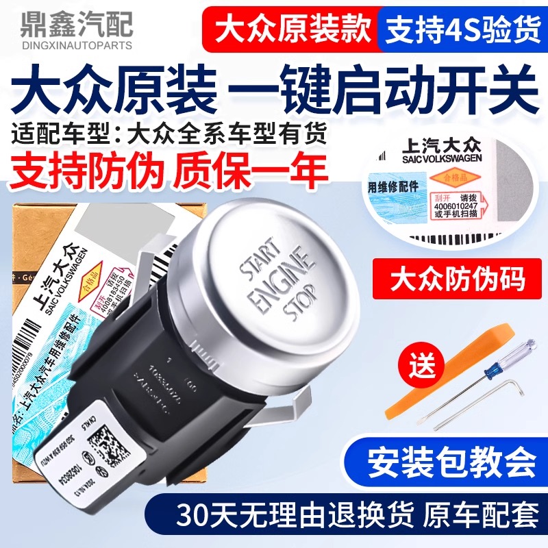 大众朗逸速腾帕萨特途岳途观L迈腾凌渡一键启动按钮按键点火开关