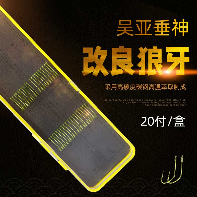 垂神吴亚钓鱼垂神手工精绑成品子线二十付狼牙竞技黑坑正钓偷驴
