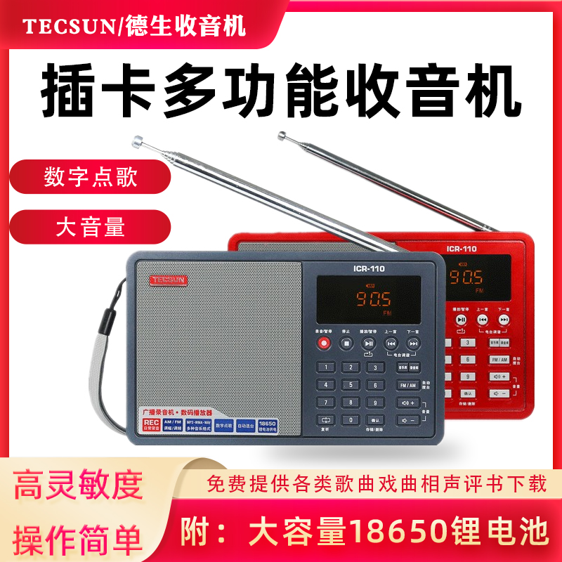 德生收音机ICR110新款便携式老人式插卡半导体18650锂电池可充电