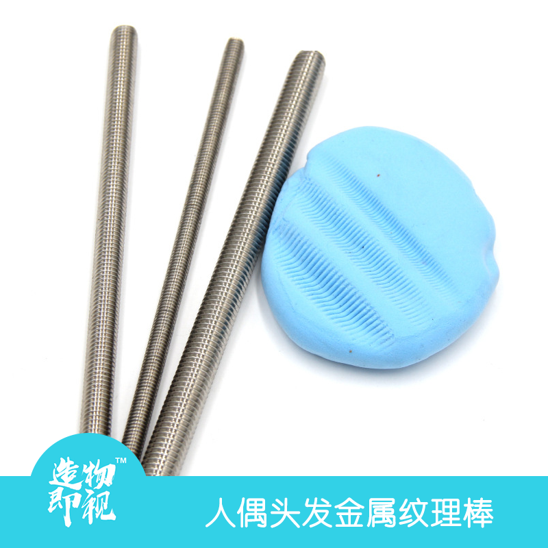 头发金属纹理棒手办人偶制作使用黏土diy手工配件环保