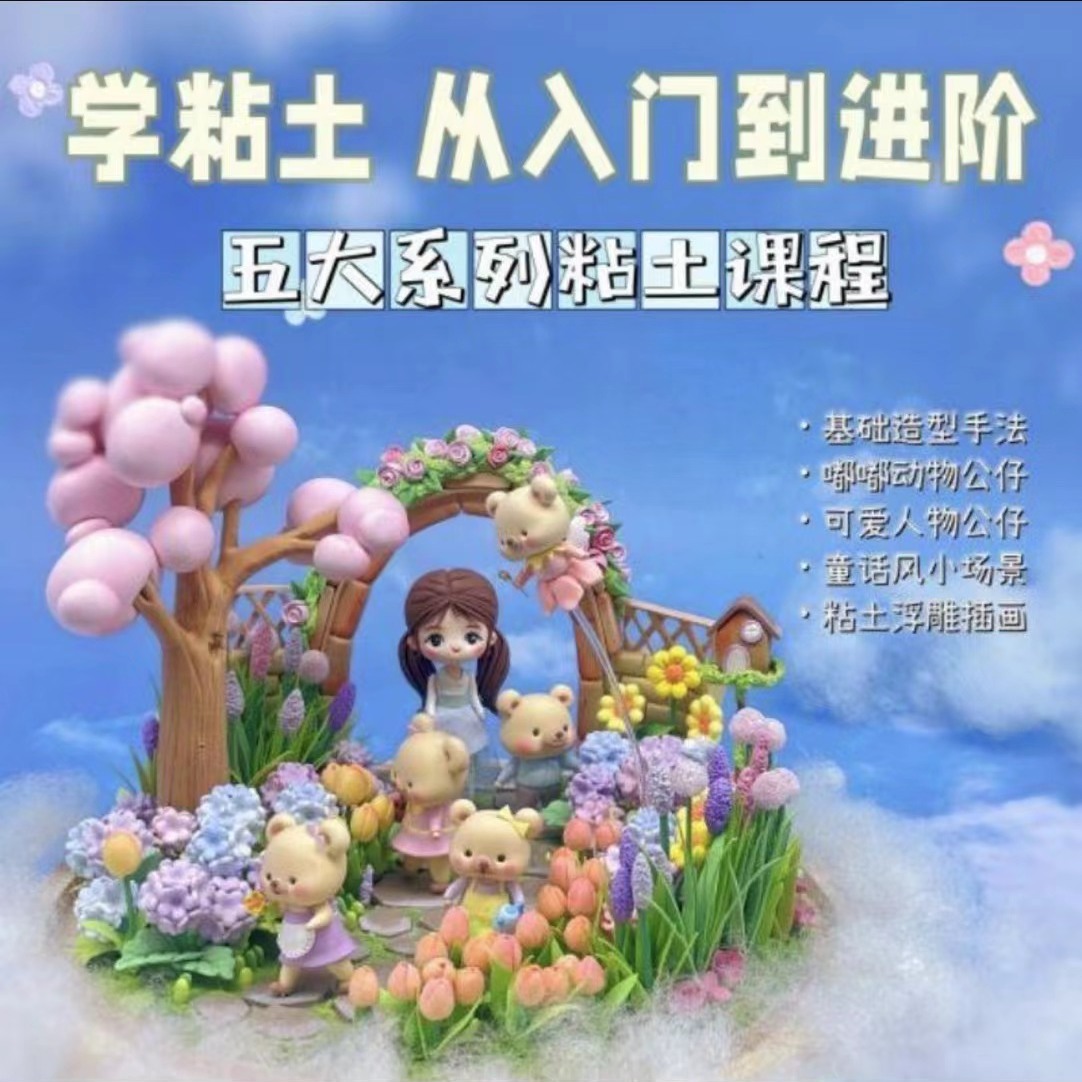 小鹿老师五大萌物系列粘土【动物&公仔&浮雕插画&童话场景粘土】