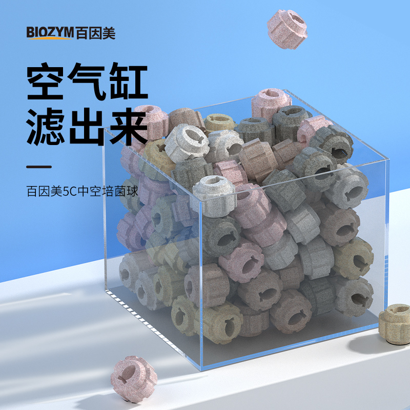 百因美5C中空培菌球生化球鱼缸专用过滤材料硝化细菌屋纳米石英球