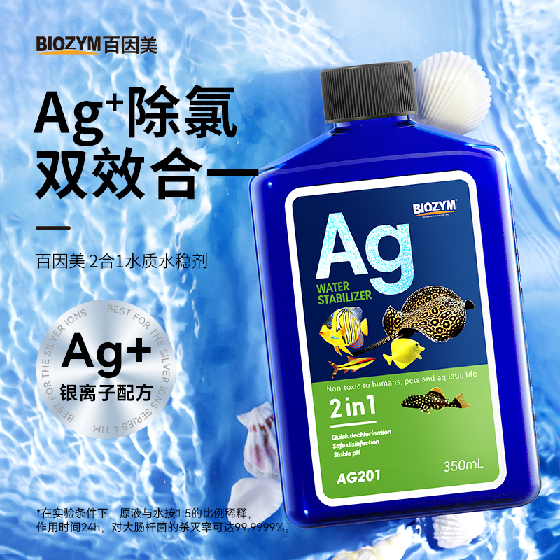 百因美二合一鱼缸水质稳定剂银离子除氯气硝化细菌净水剂除臭除藻