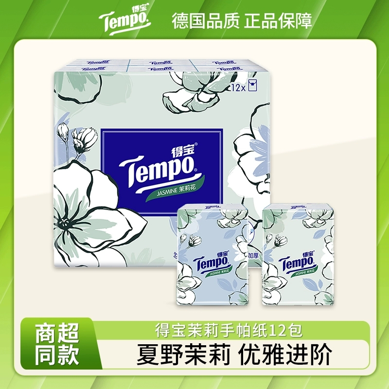 得寳茉莉花印花手帕纸小包便携式小包可湿小包香氛加厚清新茶香柔